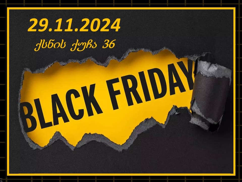 ფასდაკლების დღე 29.11.2024 ( შავი პარასკევი )